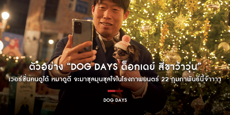 ตัวอย่าง “Dog Days ด็อกเดย์ สี่ขาว้าวุ่น” เวอร์ชั่นคนดูได้ หมาดูดี จะมาชุลมุนชุลใจในโรงภาพยนตร์ 22 กุมภาพันธ์นี้จ้าาาา